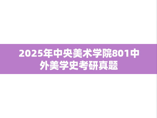 2025年中央美术学院801中外美学史考研真题