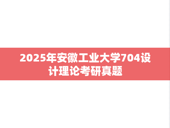2025年安徽工业大学704设计理论考研真题