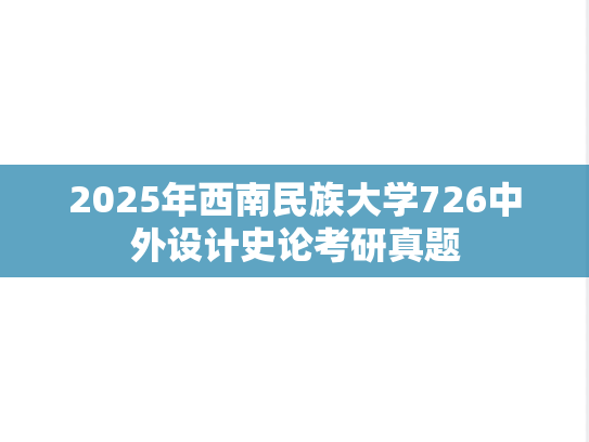 2025年西南民族大学726中外设计史论考研真题