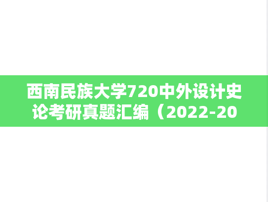 西南民族大学720中外<strong>设计史论</strong>考研真题汇编（2022-2025）