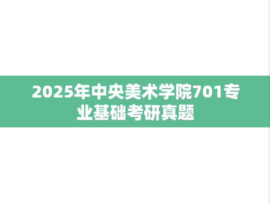 2025年中央美术学院701专业基础考研真题