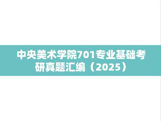中央美术学院701专业基础考研真题汇编（2025）