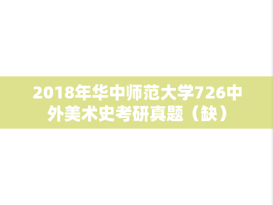 2018年华中师范大学726中外美术史考研真题（缺）