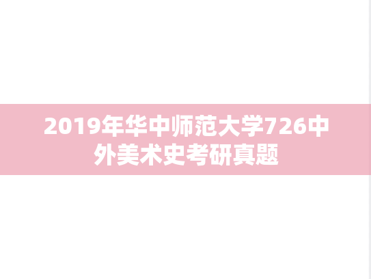 2019年华中师范大学726中外美术史考研真题