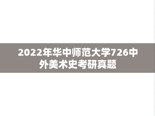 2022年华中师范大学726中外美术史考研真题