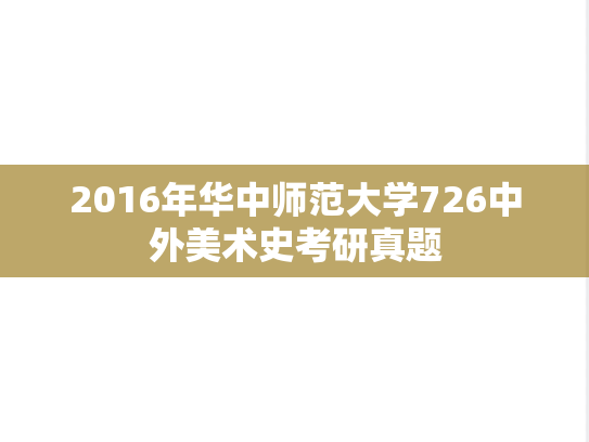 2016年华中师范大学726中外美术史考研真题