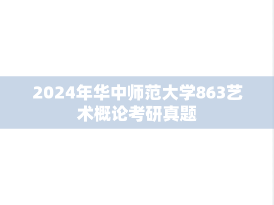 2024年华中师范大学863艺术概论考研真题