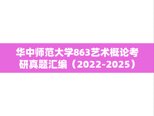 华中师范大学863艺术概论考研真题汇编（2022-2025）