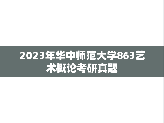 2023年华中师范大学863艺术概论考研真题