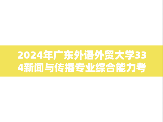 2024年广东外语外贸大学334新闻与传播专业综合能力考研真题