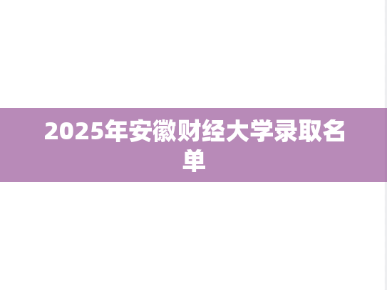2025年安徽财经大学录取名单
