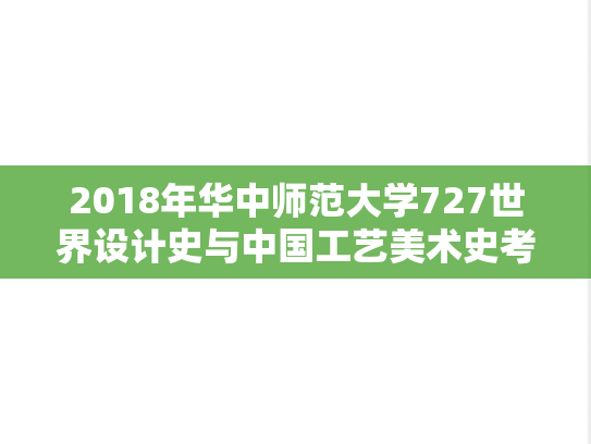 2018年华中师范大学727世界设计史与中国工艺美术史考研真题