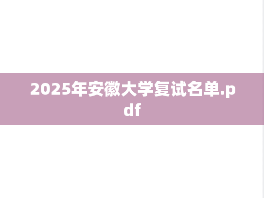 2025年安徽大学复试名单.pdf