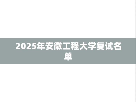 2025年安徽工程大学复试名单