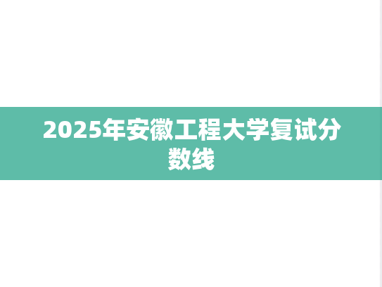 2025年安徽工程大学复试分数线