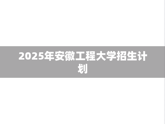 2025年安徽工程大学招生计划