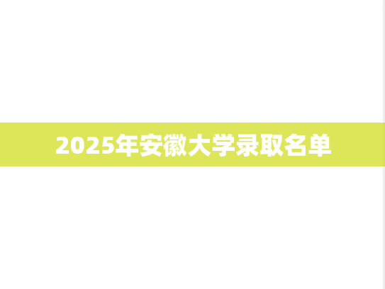 2025年安徽大学录取名单