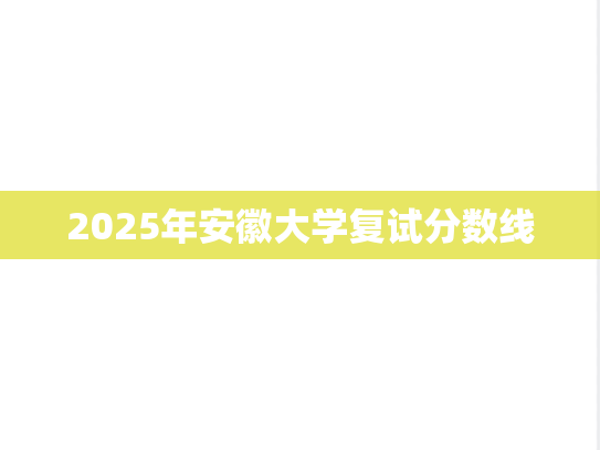 2025年安徽大学复试分数线