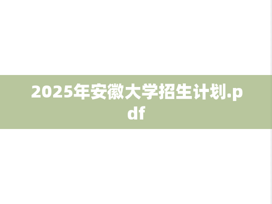2025年安徽大学招生计划.pdf