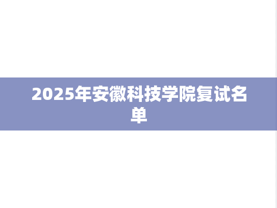 2025年安徽科技学院复试名单