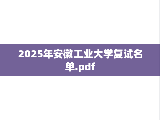 2025年<strong>安徽工业大学</strong>复试名单.pdf