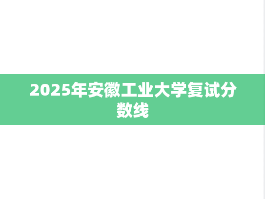 2025年<strong>安徽工业大学</strong>复试分数线