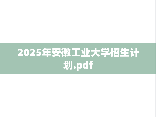 2025年<strong>安徽工业大学</strong>招生计划.pdf