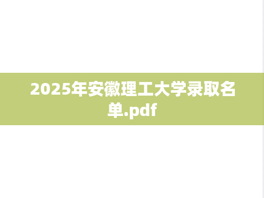 2025年安徽理工大学录取名单.pdf