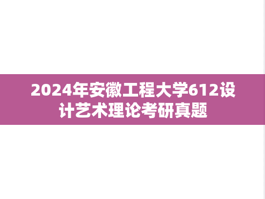 2024年安徽工程大学612设计艺术理论考研真题