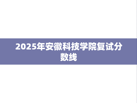 2025年安徽科技学院复试分数线