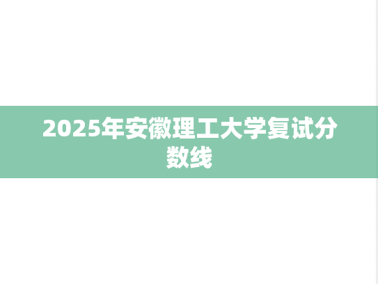 2025年安徽理工大学复试分数线