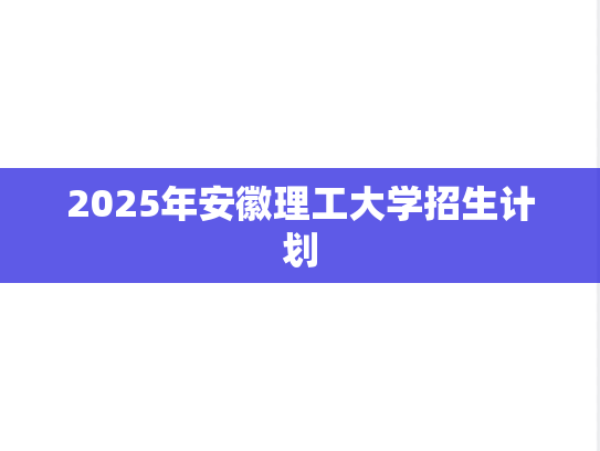 2025年安徽理工大学招生计划