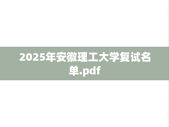 2025年安徽理工大学复试名单.pdf
