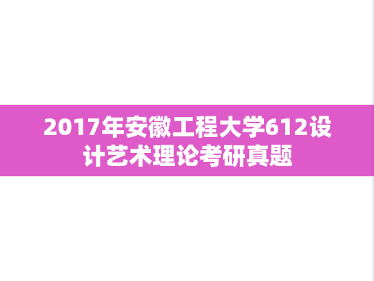 2017年安徽工程大学612设计艺术理论考研真题