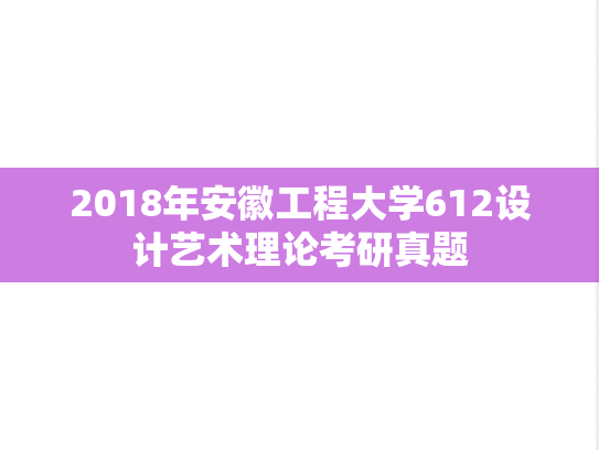 2018年安徽工程大学612设计艺术理论考研真题