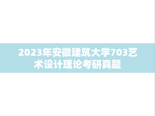 2023年安徽建筑大学703艺术设计理论考研真题
