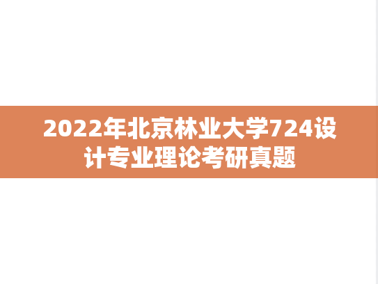 2022年北京林业大学724设计专业理论考研真题
