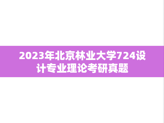 2023年北京林业大学724设计专业理论考研真题