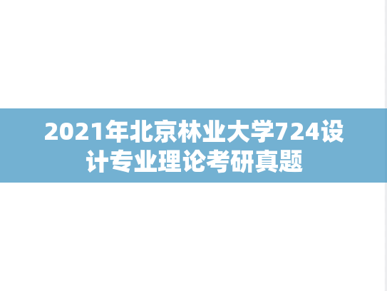 2021年北京林业大学724设计专业理论考研真题