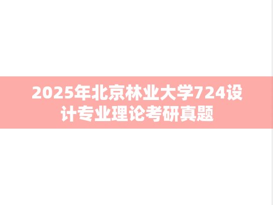 2025年北京林业大学724设计专业理论考研真题