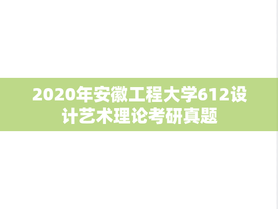 2020年安徽工程大学612设计艺术理论考研真题