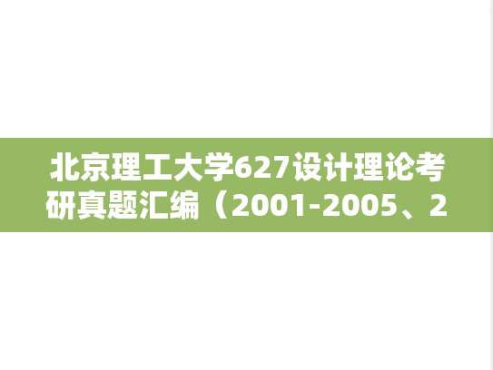 北京理工大学627设计理论考研真题汇编（2001-2005、2010-2025）