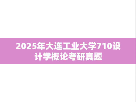 2025年大连工业大学710设计学概论考研真题