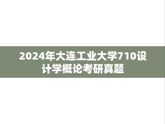 2024年大连工业大学710设计学概论考研真题