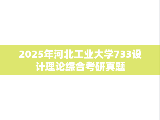 2025年河北工业大学733设计理论综合考研真题