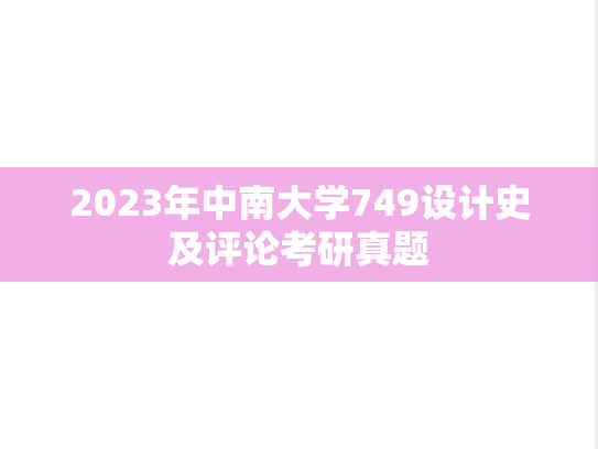 2023年中南大学749设计史及评论考研真题