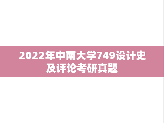 2022年中南大学749设计史及评论考研真题
