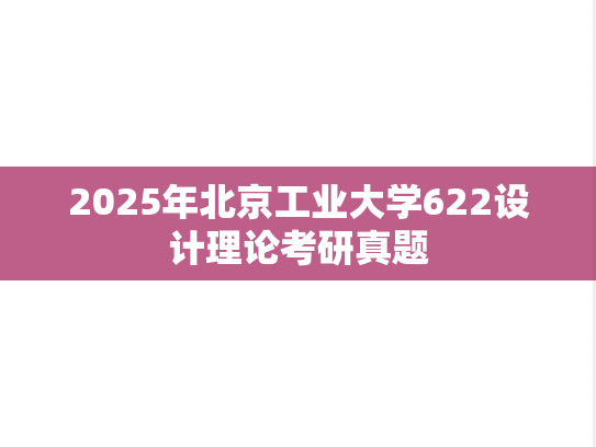 2025年北京工业大学622设计理论考研真题