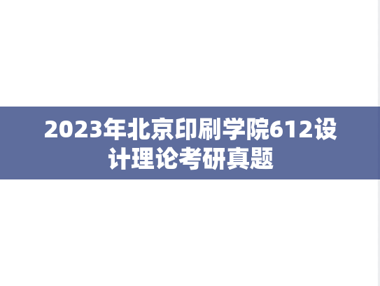 2023年北京印刷学院612设计理论考研真题