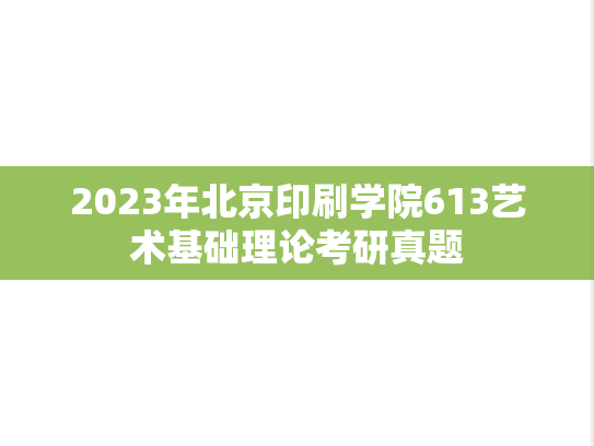 2023年北京印刷学院613艺术基础理论考研真题